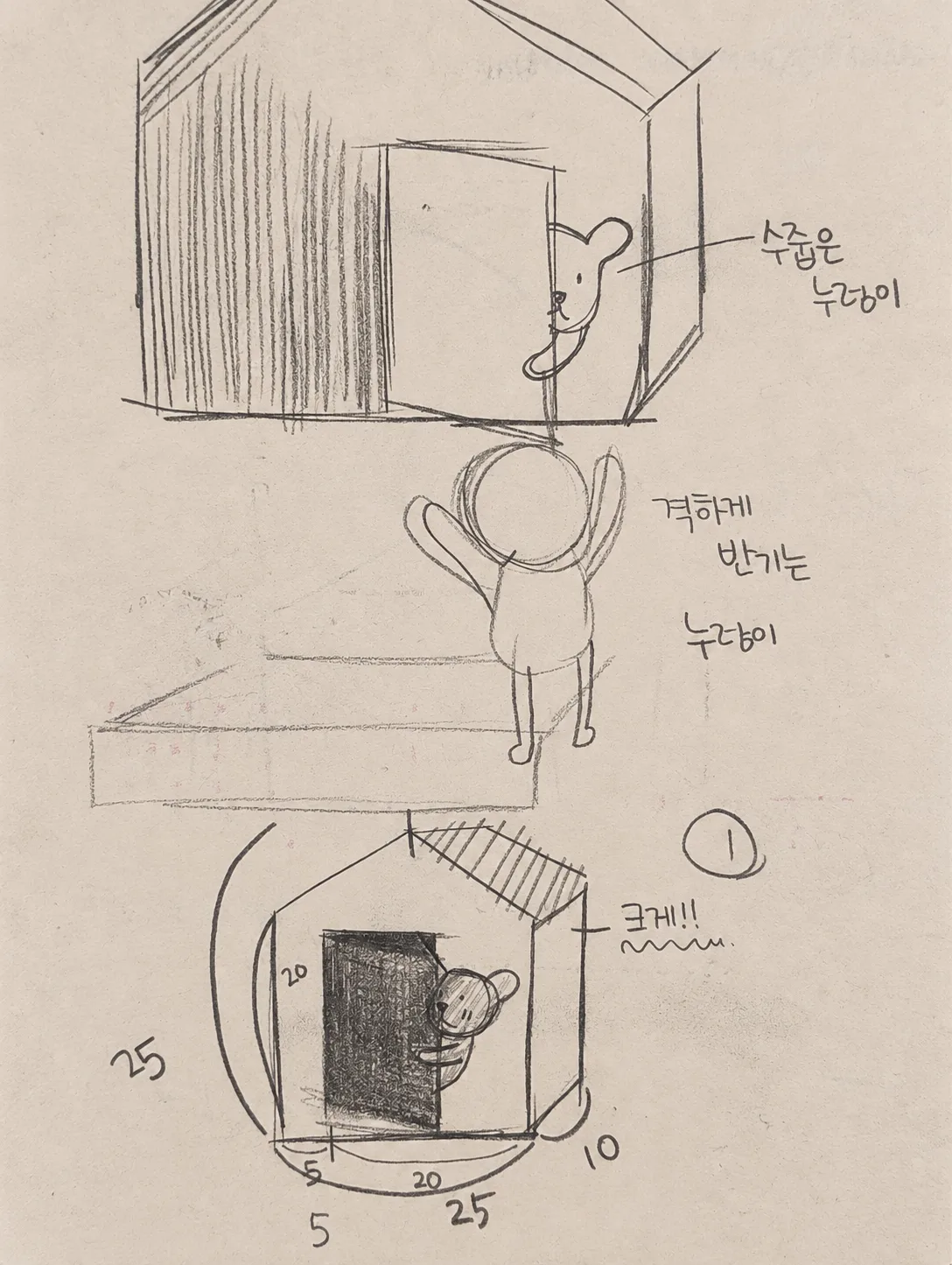 문 뒤의 수줍은 누렁이와 관객을 반기는 누렁이의 전시 장면을 그린 연필 스케치