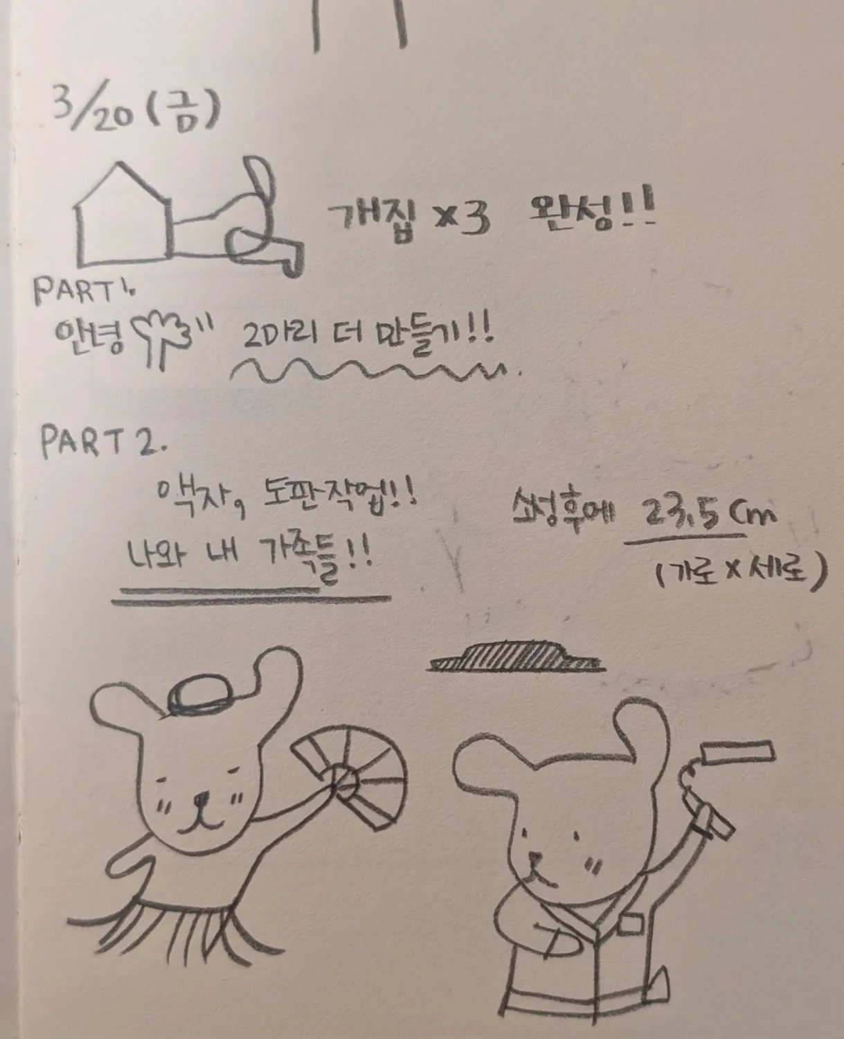 개집 모양 조형물 세 점을 완성한 날의 작업 기록과 스케치