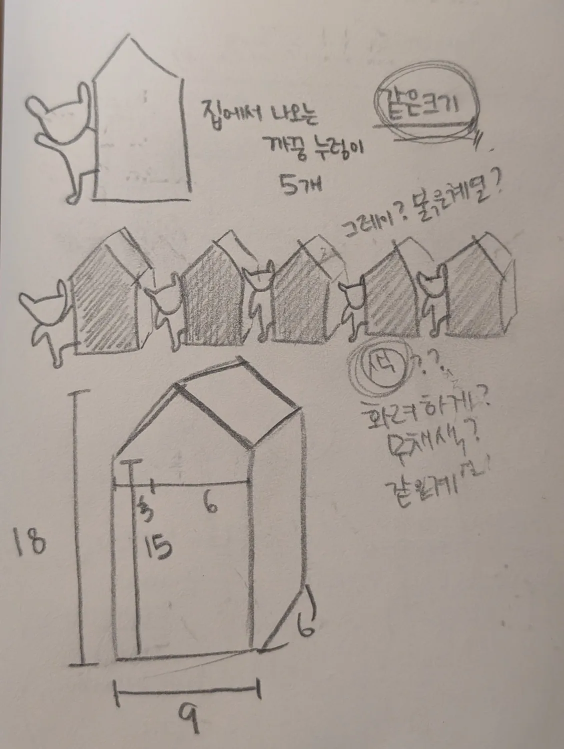 집 모양 조형물의 치수를 여러 각도로 검토한 스케치